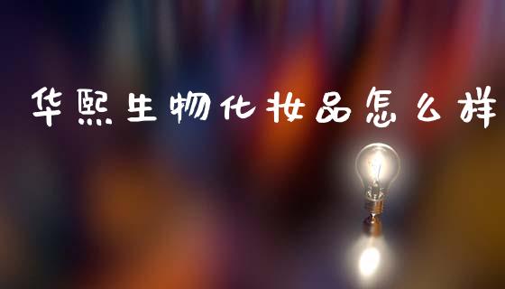 华熙生物化妆品怎么样_https://m.kuaijiepai.net_资产证券化_第1张
