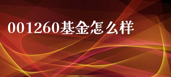 001260基金怎么样_https://m.kuaijiepai.net_资产证券化_第1张