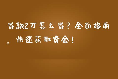 贷款2万怎么贷？全面指南，快速获取资金！_https://m.kuaijiepai.net_资产证券化_第1张