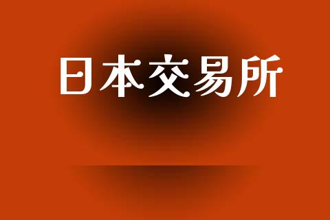日本交易所_https://m.kuaijiepai.net_债券投资_第1张