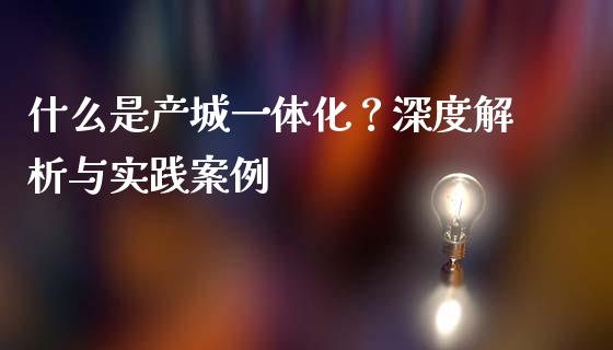 什么是产城一体化？深度解析与实践案例_https://m.kuaijiepai.net_货币基金_第1张