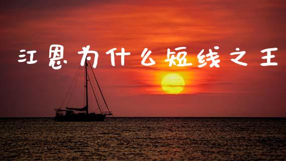 江恩为什么短线之王_https://m.kuaijiepai.net_债券投资_第1张