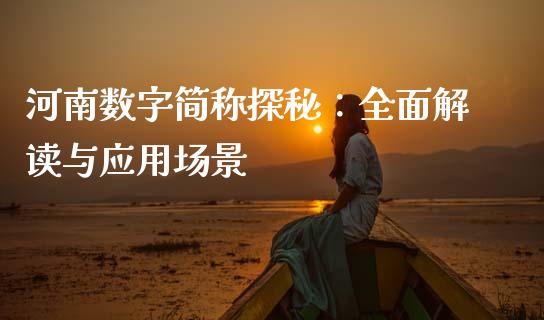 河南数字简称探秘：全面解读与应用场景_https://m.kuaijiepai.net_股票交易_第1张