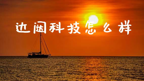 达闼科技怎么样_https://m.kuaijiepai.net_货币基金_第1张