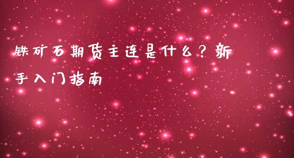 铁矿石期货主连是什么？新手入门指南_https://m.kuaijiepai.net_货币基金_第1张