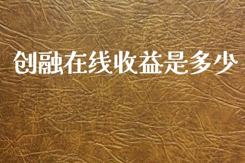 创融在线收益是多少_https://m.kuaijiepai.net_货币基金_第1张