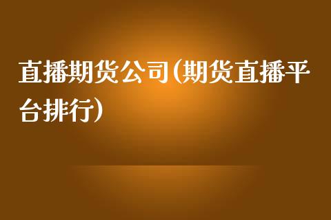 直播期货公司(期货直播平台排行)_股票交易_第1张_货币基金_债券投资_股票交易_资产证券化 直播期货公司(期货直播平台排行)_https://m.kuaijiepai.net_股票交易_第1张