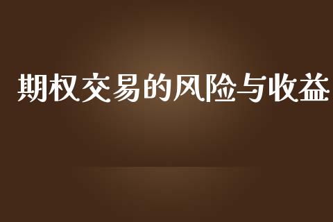 期权交易的风险与收益_https://m.kuaijiepai.net_股票交易_第1张