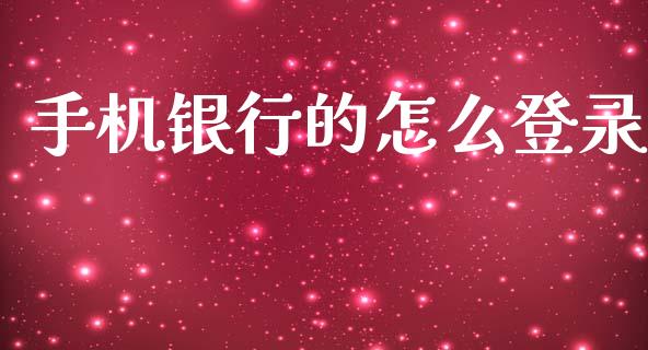 手机银行的怎么登录_https://m.kuaijiepai.net_债券投资_第1张