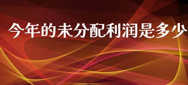 今年的未分配利润是多少_https://m.kuaijiepai.net_债券投资_第1张