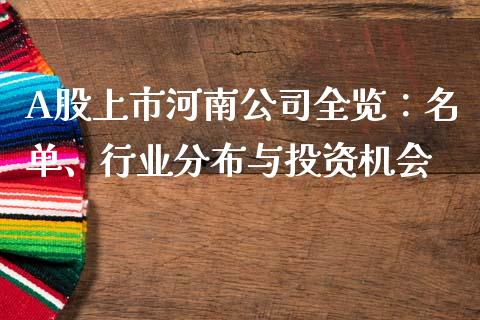 A股上市河南公司全览：名单、行业分布与投资机会_https://m.kuaijiepai.net_债券投资_第1张