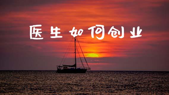 医生如何创业_https://m.kuaijiepai.net_资产证券化_第1张