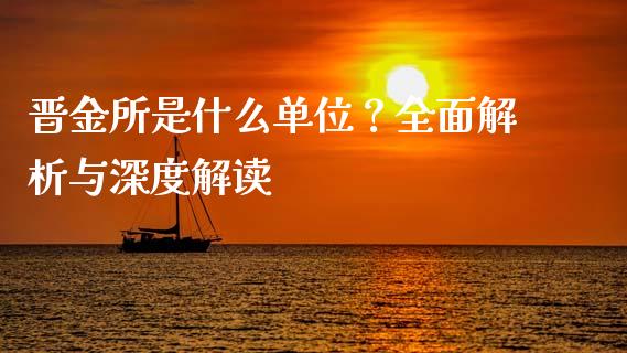 晋金所是什么单位？全面解析与深度解读_https://m.kuaijiepai.net_股票交易_第1张