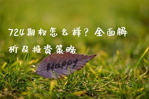 724期权怎么样？全面解析及投资策略_https://m.kuaijiepai.net_资产证券化_第1张