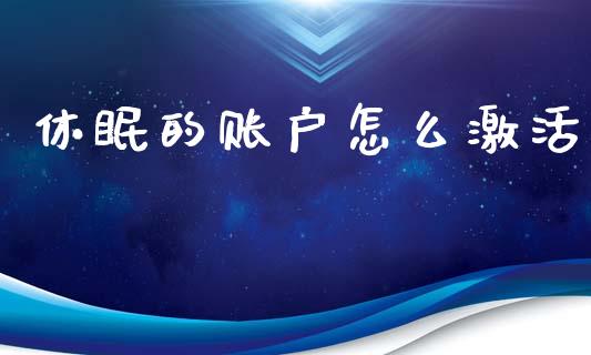 休眠的账户怎么激活_债券投资_第1张_货币基金_债券投资_股票交易_资产证券化 休眠的账户怎么激活_https://m.kuaijiepai.net_债券投资_第1张