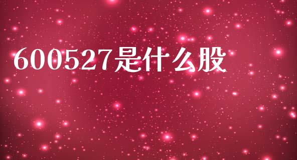 600527是什么股_https://m.kuaijiepai.net_股票交易_第1张