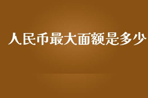 人民币最大面额是多少_https://m.kuaijiepai.net_债券投资_第1张