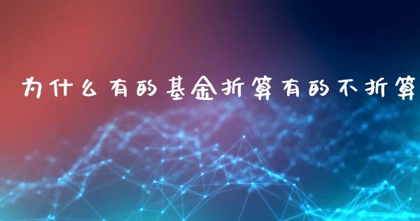 为什么有的基金折算有的不折算_https://m.kuaijiepai.net_股票交易_第1张