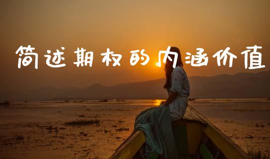 简述期权的内涵价值_https://m.kuaijiepai.net_债券投资_第1张