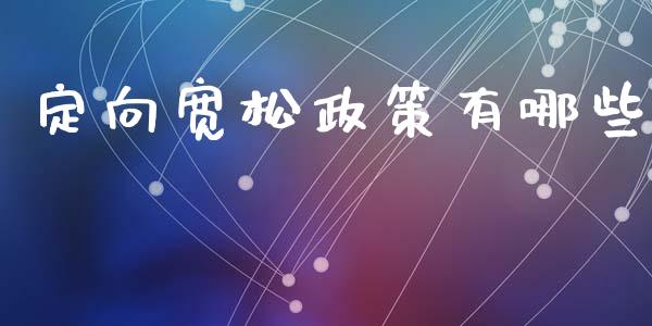 定向宽松政策有哪些_https://m.kuaijiepai.net_资产证券化_第1张