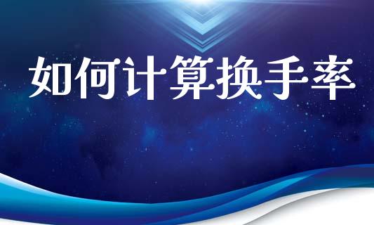 如何计算换手率_https://m.kuaijiepai.net_货币基金_第1张