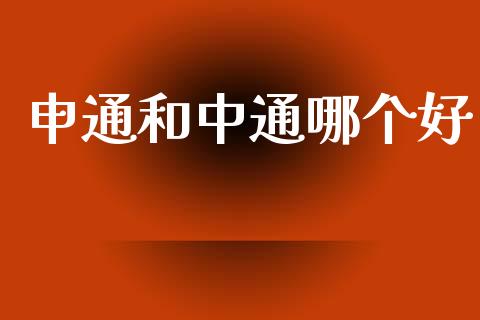 申通和中通哪个好_https://m.kuaijiepai.net_货币基金_第1张