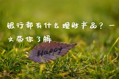 银行都有什么理财产品？一文带你了解_https://m.kuaijiepai.net_资产证券化_第1张