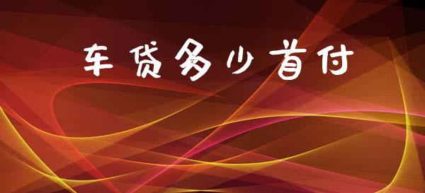 车贷多少首付_https://m.kuaijiepai.net_债券投资_第1张