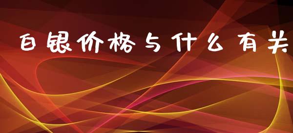 白银价格与什么有关_https://m.kuaijiepai.net_债券投资_第1张