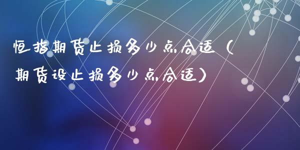 恒指期货止损多少点合适（期货设止损多少点合适）_https://m.kuaijiepai.net_货币基金_第1张