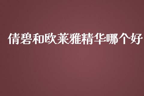 倩碧和欧莱雅精华哪个好_https://m.kuaijiepai.net_股票交易_第1张