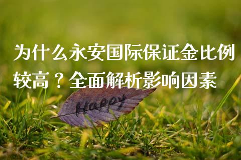 为什么永安国际保证金比例较高？全面解析影响因素_https://m.kuaijiepai.net_股票交易_第1张