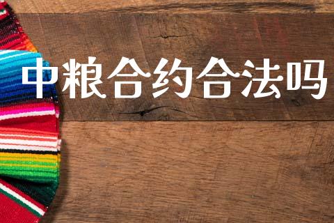 中粮合约合法吗_https://m.kuaijiepai.net_股票交易_第1张