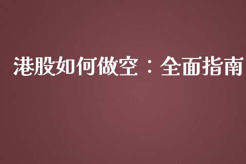 港股如何做空：全面指南_https://m.kuaijiepai.net_货币基金_第1张