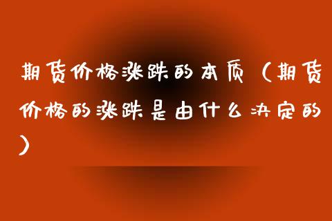期货价格涨跌的本质（期货价格的涨跌是由什么决定的）_https://m.kuaijiepai.net_货币基金_第1张