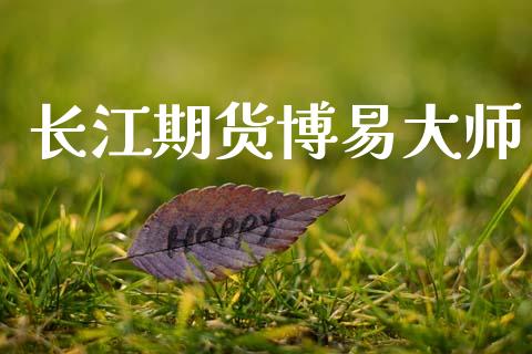 长江期货博易大师_https://m.kuaijiepai.net_股票交易_第1张