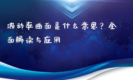 波动率曲面是什么意思？全面解读与应用_https://m.kuaijiepai.net_股票交易_第1张