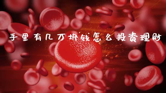 手里有几万块钱怎么投资理财_https://m.kuaijiepai.net_货币基金_第1张