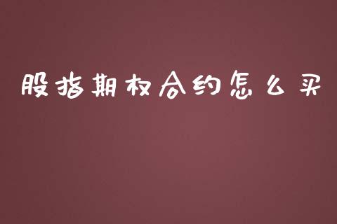 股指期权合约怎么买_https://m.kuaijiepai.net_债券投资_第1张