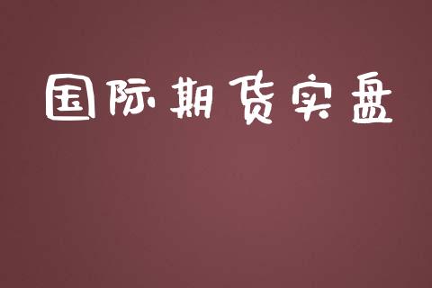 国际期货实盘_https://m.kuaijiepai.net_货币基金_第1张