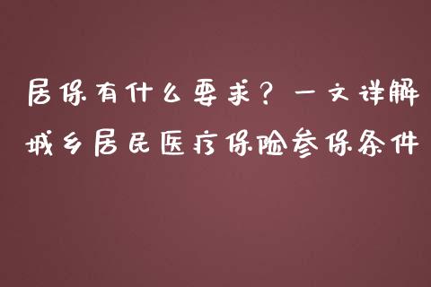 居保有什么要求？一文详解城乡居民医疗保险参保条件_https://m.kuaijiepai.net_债券投资_第1张