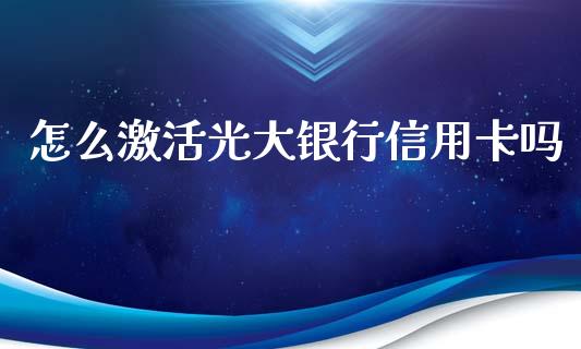 怎么激活光大银行信用卡吗_https://m.kuaijiepai.net_债券投资_第1张