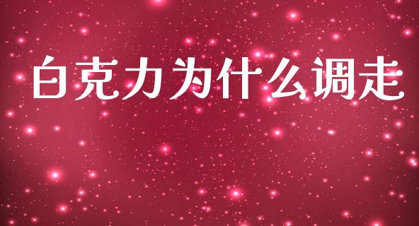 白克力为什么调走_https://m.kuaijiepai.net_资产证券化_第1张