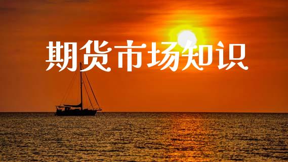 期货市场知识_https://m.kuaijiepai.net_股票交易_第1张