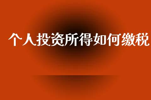 个人投资所得如何缴税_https://m.kuaijiepai.net_债券投资_第1张