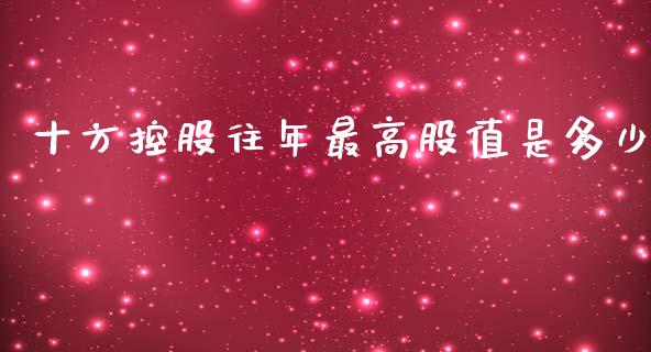 十方控股往年最高股值是多少_https://m.kuaijiepai.net_资产证券化_第1张
