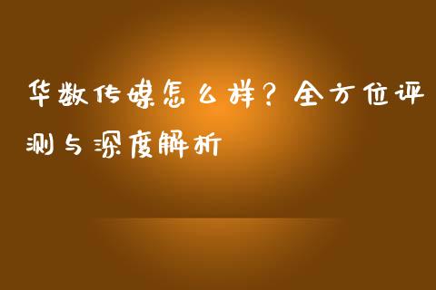 华数传媒怎么样？全方位评测与深度解析_https://m.kuaijiepai.net_股票交易_第1张