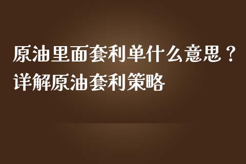 原油里面套利单什么意思？详解原油套利策略_https://m.kuaijiepai.net_资产证券化_第1张