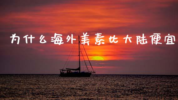 为什么海外美素比大陆便宜_https://m.kuaijiepai.net_资产证券化_第1张