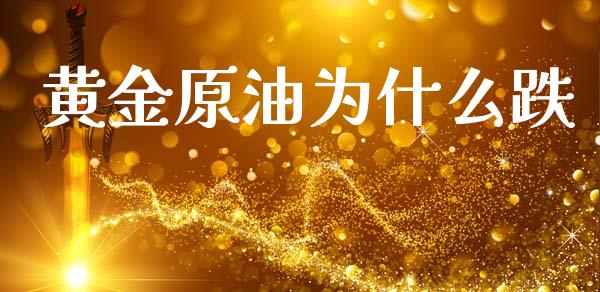 黄金原油为什么跌_https://m.kuaijiepai.net_资产证券化_第1张
